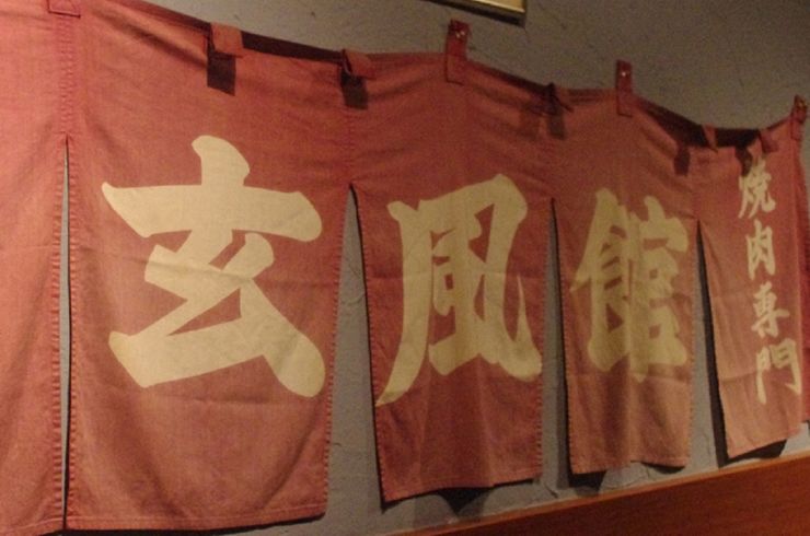 玄風館